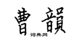 何伯昌曹韻楷書個性簽名怎么寫