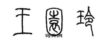 陳墨王園玲篆書個性簽名怎么寫