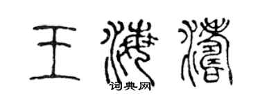 陳聲遠王海濤篆書個性簽名怎么寫