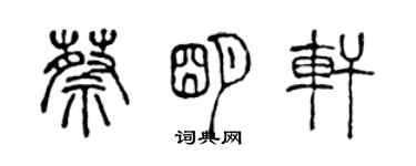 陳聲遠蔡明軒篆書個性簽名怎么寫