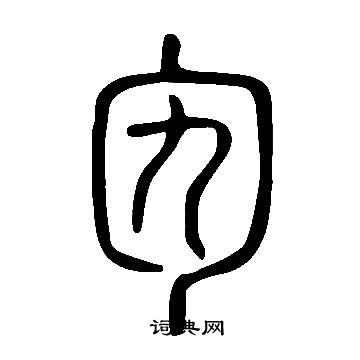 大楷書書法_大字書法_楷書字典