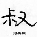 駱恆光寫的硬筆隸書叔