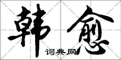 胡問遂韓愈行書怎么寫