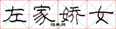 柯春海左家嬌女隸書怎么寫