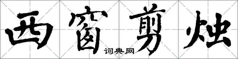 翁闓運西窗剪燭楷書怎么寫