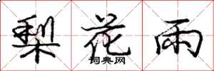 龐中華梨花雨行書怎么寫