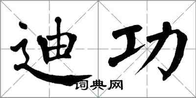 翁闓運迪功楷書怎么寫