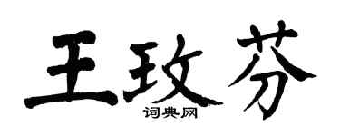 翁闓運王玫芬楷書個性簽名怎么寫