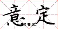 周炳元意定楷書怎么寫