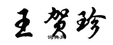 胡問遂王賀珍行書個性簽名怎么寫