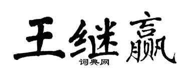 翁闓運王繼贏楷書個性簽名怎么寫