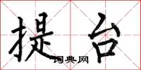 何伯昌提台楷書怎么寫