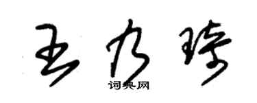 朱錫榮王乃琦草書個性簽名怎么寫