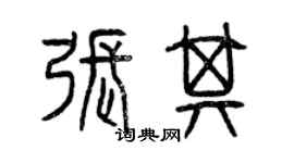 曾慶福張其篆書個性簽名怎么寫