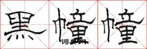 駱恆光黑幢幢隸書怎么寫