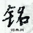 周炳元寫的硬筆楷書銘