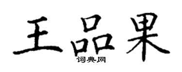 丁謙王品果楷書個性簽名怎么寫