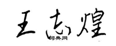 王正良王志煌行書個性簽名怎么寫