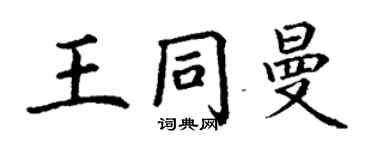 丁謙王同曼楷書個性簽名怎么寫