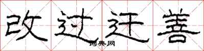 柯春海改過遷善隸書怎么寫