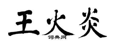 翁闓運王火炎楷書個性簽名怎么寫