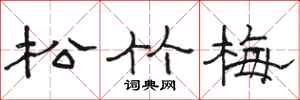駱恆光松竹梅隸書怎么寫