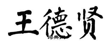 翁闓運王德賢楷書個性簽名怎么寫