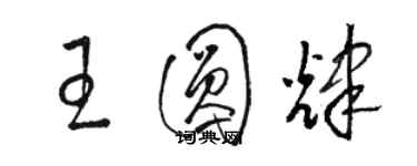 駱恆光王圓輝草書個性簽名怎么寫