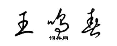 梁錦英王鳴春草書個性簽名怎么寫