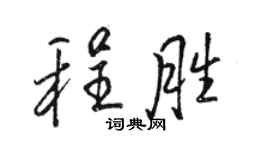 駱恆光程勝行書個性簽名怎么寫