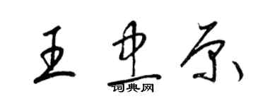 梁錦英王忠原草書個性簽名怎么寫