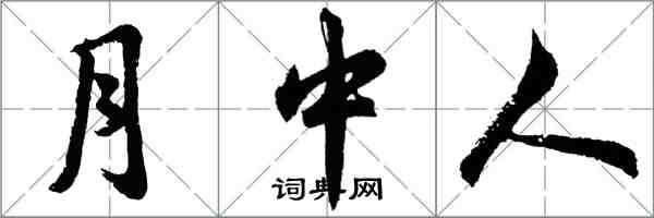 胡問遂月中人行書怎么寫