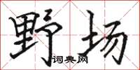 駱恆光野場楷書怎么寫