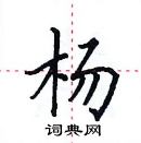 田英章寫的硬筆楷書楊