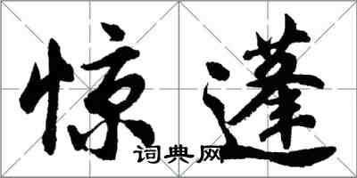 胡問遂驚蓬行書怎么寫