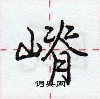 龐中華寫的硬筆行書嵴