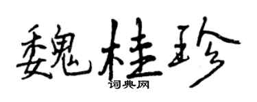曾慶福魏桂珍行書個性簽名怎么寫