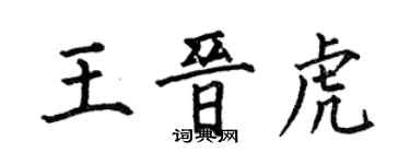 何伯昌王晉虎楷書個性簽名怎么寫