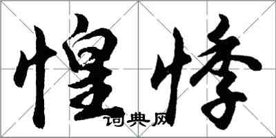 胡問遂惶悸行書怎么寫