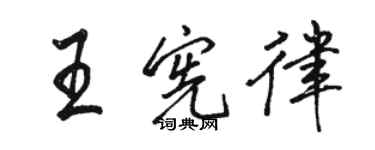 駱恆光王憲律行書個性簽名怎么寫