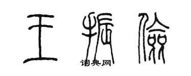 陳墨王振儉篆書個性簽名怎么寫