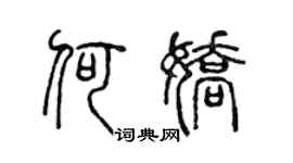 陳聲遠何嬌篆書個性簽名怎么寫