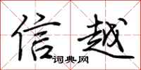 荊霄鵬信越行書怎么寫