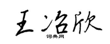 王正良王冶欣行書個性簽名怎么寫