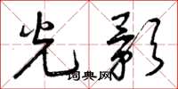 曾慶福光影草書怎么寫