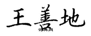 丁謙王善地楷書個性簽名怎么寫