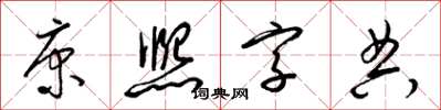 梁錦英康熙字典草書怎么寫