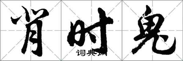 胡問遂背時鬼行書怎么寫