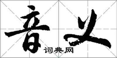 胡問遂音義行書怎么寫