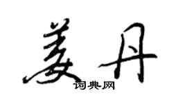 王正良姜丹行書個性簽名怎么寫